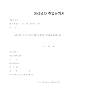 미성년자 취업동의서 미성년자 취업동의서